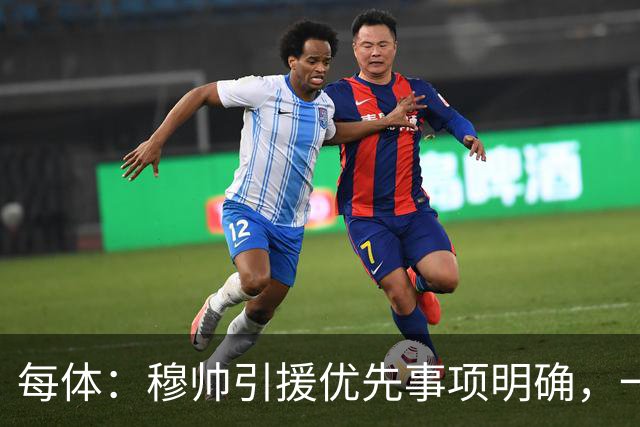 每体：穆帅引援优先事项明确，一名左脚中后卫和一名B2B中场